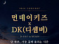 먼데이 키즈·DK, 부산 합동 콘서트 ‘디데이’ 개최 확정
