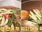 '알토란' 콩나물떡국·오이상추냉국·열무콩가루국수, 여름 입맛 저격