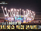 김용빈→송가인 이름 걸고 필드 위 진검승부 '트롯팬덤골프최강전' 개최