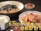 '알토란' 감자조림·참기름국수·두부갈비찜 레시피 '실속 한상'