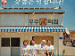 '우주떡집' 이은지·미미·이영지·안유진, 고흥서 떡집 알바