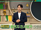 '이슈픽 쌤과 함께' 권상집 교수, "성과급 갈등 핵심은 산정 기준과 신뢰"