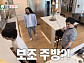 '미운 우리 새끼(미우새)' 브라이언 새 집 공개…서남용 위생 교육