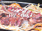 ‘동네의 명장들’ 가락동 티본스테이크 ·시흥동 즉석떡볶이 명장 만난다