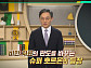 ‘이슈픽 쌤과 함께' 조영민 교수 “GLP-1 비만치료제, 무분별한 오남용 경계해야”