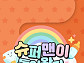'슈퍼맨이 돌아왔다' 혹서기 편성 결방, 스페셜 방송