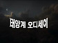 ‘동네한바퀴’ 결방, '태양계 오디세이 3부 폭풍' 편성