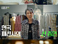 ‘시대목격’ 1호 디자이너 노라노가 들려주는 패션 100년사