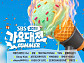 '2026 SBS 가요대전 썸머' 유튜브 생중계…화려한 라인업