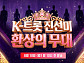 '조선의 사랑꾼' 임시 종영…'K-트롯 진선미 환상의 무대' 편성
