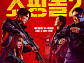 CJ 4DPLEX, '킬러들의 쇼핑몰2' 4DX 상영회 개최…OTT 시리즈 최초
