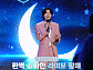 김용빈, 홈쇼핑 출연 비하인드…라이브부터 소통까지 소화