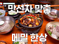 '남겨서 뭐하게' 순메밀면·돌판삼겹살·인삼튀김, 찐친 밥상