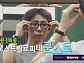 '나 혼자 산다' 다음주 예고…코드 쿤스트 커스텀 안경 제작