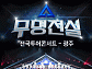 성리→장한별 '무명전설' 탑7, 광주 상륙 D-day