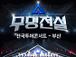 성리부터 장한별까지…'무명전설' 전국투어 부산 관객 만난다