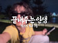 아이들 소연, '하라메'도 끝내주게 공개…한강 낭만 담은 미리듣기