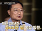 '이웃집 백만장자' 하상오 감와인 터널 성공기