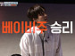 '스디파' 베이비주, 나인 꺾고 '라스트런' 승리
