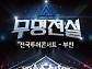 성리·하루·장한별 등 '무명전설' 탑7, 부천 콘서트 개막