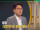 '이슈픽 쌤과 함께' 고려대 신창환 교수, 한국 반도체 명과 암 진단
