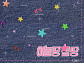 유니스, '하늘땅 별땅' 공개…세기말 감성 재해석