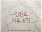 SG워너비 김진호, 단독 콘서트 개최…팬들과 만남