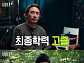 '시대목격' 돌고래유괴단 신우석 감독 성공 신화