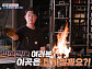 '식스센스 비사이드' 불쇼 식당→홍대 움직이는 명화 카페, 가짜 핫플 찾기 돌입
