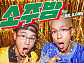 마이티 마우스 '소주밤', 경리·지상렬→박서진·예주 특급 컬래버