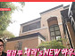 ‘전참시’ 박세리, 타운하우스 집들이→여의도 불꽃놀이 63빌딩 직관