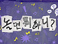 '놀면 뭐하니' 결방, 아이치·나고야 아시안게임 중계 여파