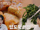 '알토란' 천안 반찬 맛집 코다리조림·비름나물 레시피 전수
