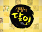 '생활의 달인' 2주 연속 결방, 아시안게임 배구·육상 중계
