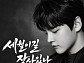 박서진, ‘세월 이길 장사 있나’ 발매…명곡 재녹음