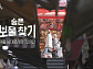 '다큐멘터리 3일' 남대문시장 칼국수 골목 등 보물찾기