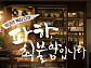 최불암 다큐 '파하, 최불암입니다' 故 최불암의 삶과 연기