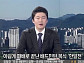 ‘뉴스파이터’ 김명준 앵커, 한일전 패배에 티파니 언급 ‘논란’