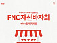 FNC엔터, 현대백화점서 창사 10주년 자선바자회...“사회공헌 지속”