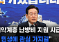 이재명 "취약계층 난방비 지원 시급…尹, 민생에 관심 가지길" [영상]