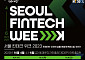 다음 달 4~6일 ‘서울 핀테크 위크’ 개막…“디지털금융 경쟁력 발돋움”