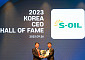 에쓰오일, ‘2023 대한민국 CEO 명예의 전당’ 4년 연속 수상