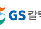 GS칼텍스, 지난해 4분기 영업익 6534억…전년比 137%↑