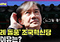 [여의도 4PM] 매서운 조국혁신당의 돌풍…"조국, 한동훈만 패는 전략"
