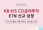 KB증권, ‘KB KIS CD금리투자 ETN’ 신규 상장