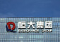 중국, ‘매출 조작’ 헝다에 벌금 7761억원…회장·전 CEO, 평생 증시 진입 금지 명령