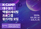한국예탁결제원, ‘K-CAMP 대구 5기’ 참가기업 모집