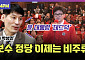 [여의도 4PM] 尹 몰아붙이는 조국·이준석…"변해야 3년 버틴다"