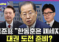 [여의도 4PM] 홍준표 대권 도전 준비?…한동훈 맹폭 이유는
