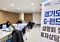 경과원, ‘경기도 G-펀드 투자설명회’로 중소·벤처기업 성장 '가속화'
